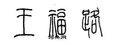 陈墨王福路篆书个性签名怎么写