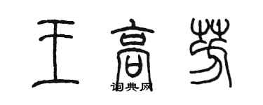 陈墨王高芳篆书个性签名怎么写