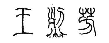 陈墨王烈芳篆书个性签名怎么写