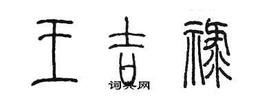 陈墨王吉禄篆书个性签名怎么写
