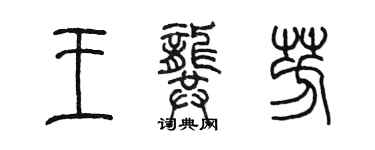 陈墨王龚芳篆书个性签名怎么写