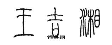 陈墨王吉湘篆书个性签名怎么写