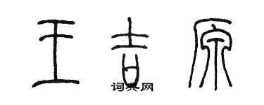 陈墨王吉原篆书个性签名怎么写