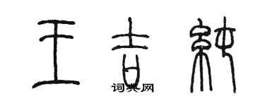 陈墨王吉纯篆书个性签名怎么写