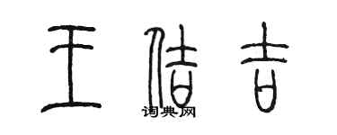 陈墨王佶吉篆书个性签名怎么写