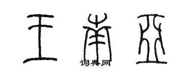 陈墨王南亚篆书个性签名怎么写