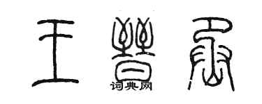 陈墨王晋丞篆书个性签名怎么写