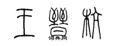 陈墨王晋杭篆书个性签名怎么写