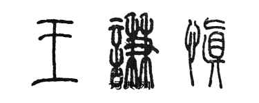 陈墨王谦慎篆书个性签名怎么写