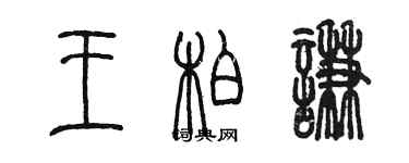 陈墨王柏谦篆书个性签名怎么写