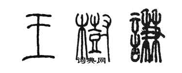 陈墨王树谦篆书个性签名怎么写