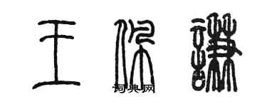 陈墨王佩谦篆书个性签名怎么写