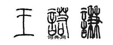 陈墨王诺谦篆书个性签名怎么写