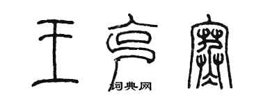 陈墨王克寒篆书个性签名怎么写