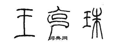 陈墨王克珠篆书个性签名怎么写
