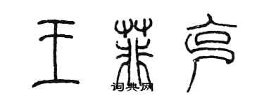 陈墨王菲克篆书个性签名怎么写