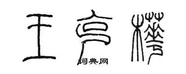 陈墨王克桦篆书个性签名怎么写