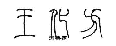 陈墨王化方篆书个性签名怎么写