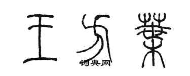 陈墨王方叶篆书个性签名怎么写