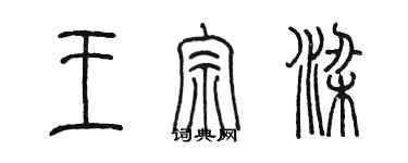 陈墨王宗梁篆书个性签名怎么写