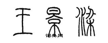 陈墨王景梁篆书个性签名怎么写