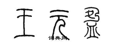 陈墨王元盈篆书个性签名怎么写