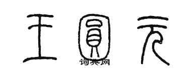 陈墨王圆元篆书个性签名怎么写