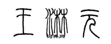 陈墨王淋元篆书个性签名怎么写