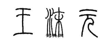 陈墨王沫元篆书个性签名怎么写