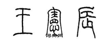 陈墨王宪辰篆书个性签名怎么写