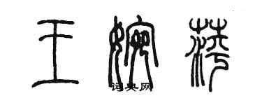 陈墨王婉萍篆书个性签名怎么写