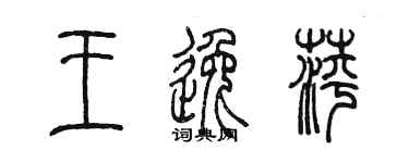 陈墨王逸萍篆书个性签名怎么写