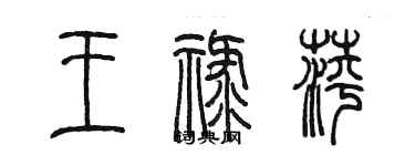 陈墨王禄萍篆书个性签名怎么写
