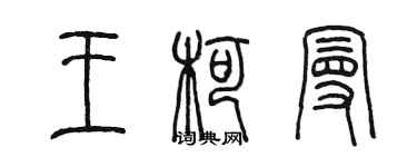 陈墨王柯曼篆书个性签名怎么写