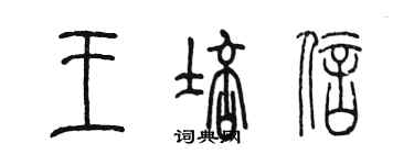 陈墨王培信篆书个性签名怎么写