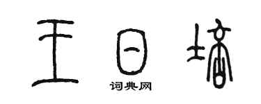 陈墨王日培篆书个性签名怎么写