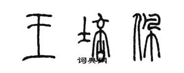 陈墨王培佩篆书个性签名怎么写