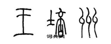 陈墨王培州篆书个性签名怎么写