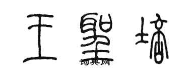 陈墨王圣培篆书个性签名怎么写