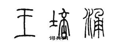 陈墨王培涌篆书个性签名怎么写