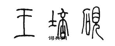 陈墨王培砚篆书个性签名怎么写