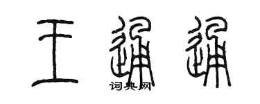陈墨王通通篆书个性签名怎么写