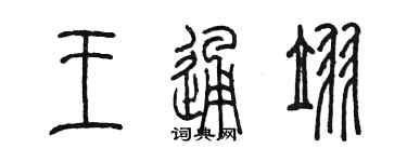 陈墨王通翌篆书个性签名怎么写