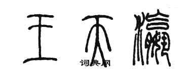 陈墨王天瀛篆书个性签名怎么写