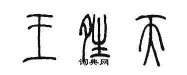 陈墨王晴天篆书个性签名怎么写