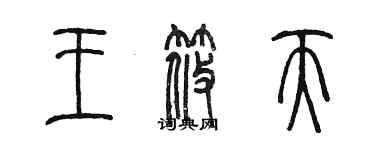 陈墨王筱天篆书个性签名怎么写