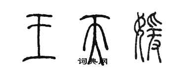 陈墨王天媛篆书个性签名怎么写
