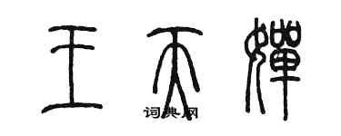 陈墨王天婵篆书个性签名怎么写