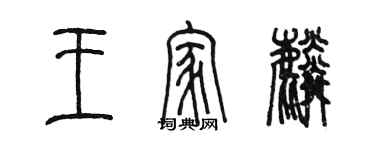 陈墨王家麟篆书个性签名怎么写