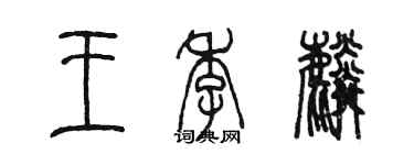 陈墨王季麟篆书个性签名怎么写